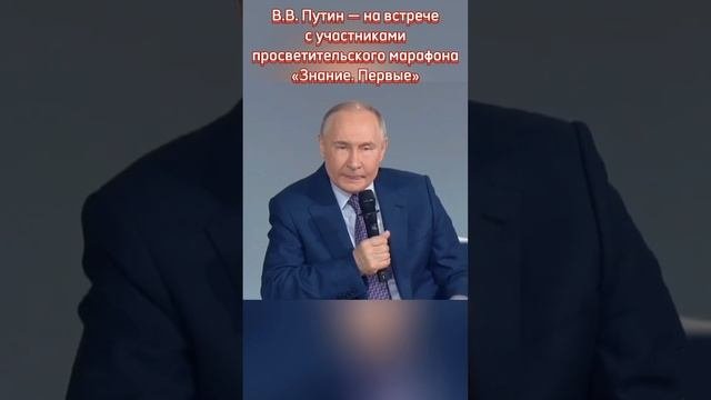 ИСТОРИЧЕСКАЯ ПАМЯТЬ. ПУТИН ВВ на марафоне "Знание. Первые"