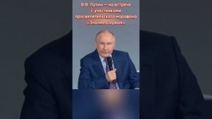 ИСТОРИЧЕСКАЯ ПАМЯТЬ. ПУТИН ВВ на марафоне "Знание. Первые"