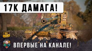 БЕЗУМНЫЙ ДАМАГ В НОВОМ РЕЖИМЕ! 3К УРОНА ЗА ВЫСТРЕЛ НА GRILLE 15 В МИРЕ ТАНКОВ