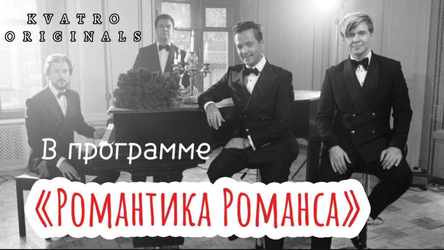 КВАТРО ORIGINALS - В программе "Романтика Романса"