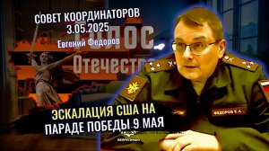 Угроза на Параде Победы 9 мая. Как изменить сценарий США?  - Евгений Федоров