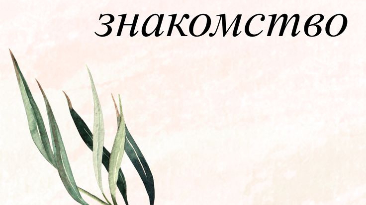 10 фактов обо мне ( 2 часть) смотреть онлайн