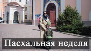 Пасхальная неделя. Пасхальный звон. Петропавловский собор в Томске. Украшаем яйца к Пасхе