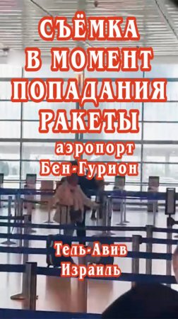 Аэропорт Бен-Гурион. Съёмка в момент попадания ракеты. Тель-Авив, Израиль.