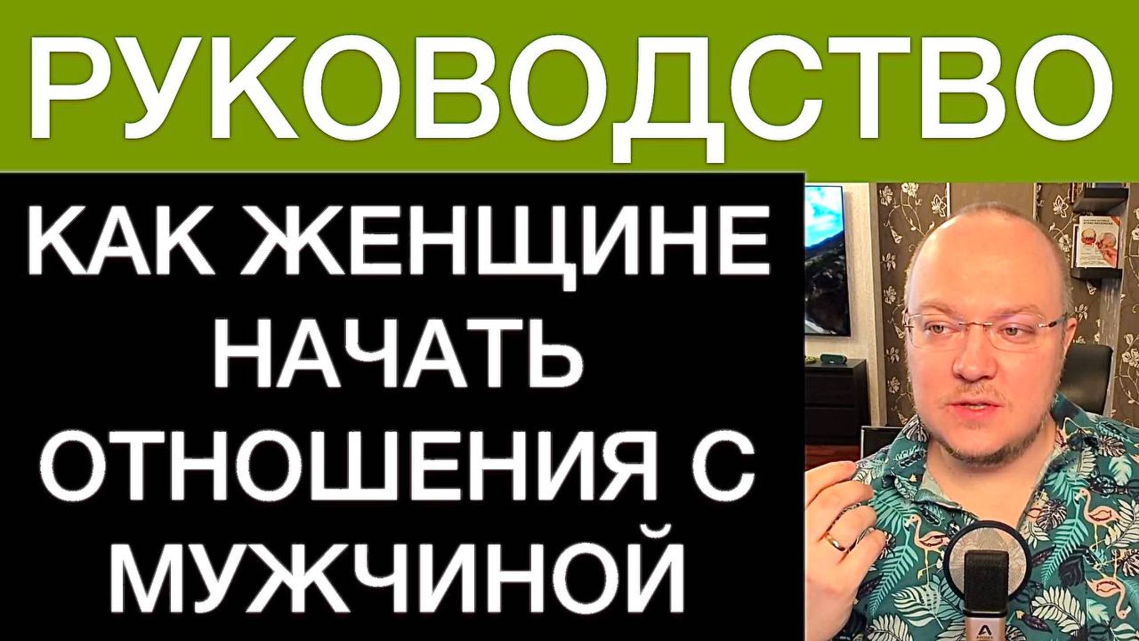 КАК ЖЕНЩИНЕ НАЧАТЬ ОТНОШЕНИЯ С МУЖЧИНОЙ: РУКОВОДСТВО