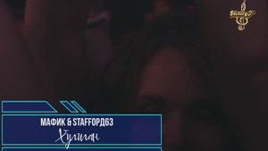 StaFFорд63 - Хулиган