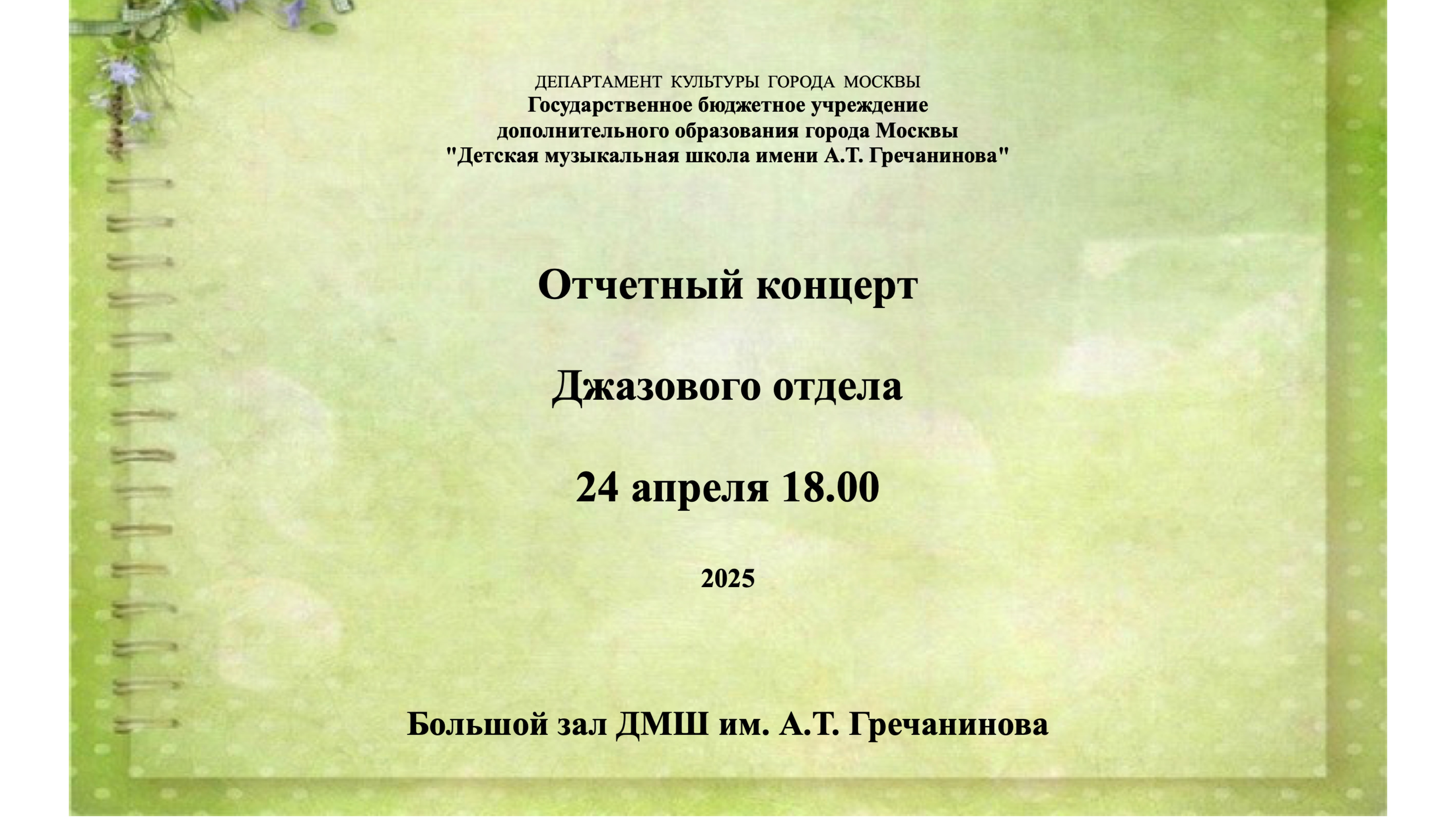 Отчётный концерт джазового отдела