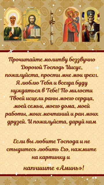 Прочитайте молитву беззвучно......нажмите на картинку и напишите «Аминь»! смотреть онлайн