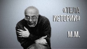Мераб Мамардашвили: "Тела истории". Вебинар 1.05.25 г.