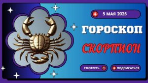♏ 5 МАЯ - ГОРОСКОП НА СЕГОДНЯ ДЛЯ СКОРПИОНОВ: ТАЙНЫЕ СИЛЫ НА ВАШЕЙ СТОРОНЕ!