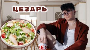 САМЫЙ ПОПУЛЯРНЫЙ ИТАЛЬЯНСКИЙ САЛАТ ЦЕЗАРЬ В МИРЕ