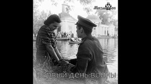 Первый день войны