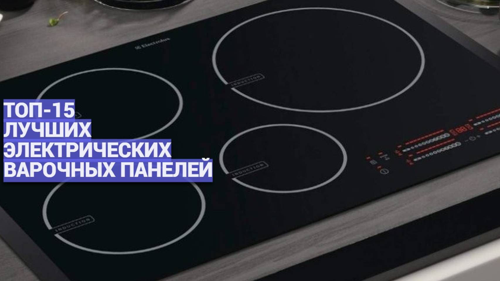 ЛУЧШИЕ ЭЛЕКТРИЧЕСКИЕ ВАРОЧНЫЕ ПАНЕЛИ: ТОП-15 🔥💰 ИДЕАЛЬНЫЕ МОДЕЛИ ПО ЦЕНЕ-КАЧЕСТВУ!