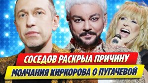 Соседов раскрыл причину молчание Киркорова о Пугачевой