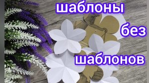 шаблоны сделать ПРОСТО🤗 (шести-, четырех-, и трехлистник)