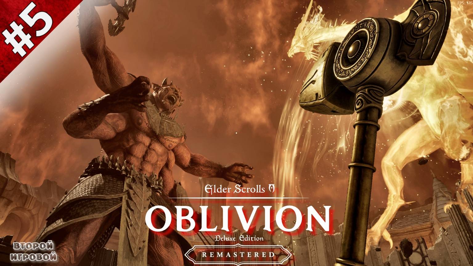 THE ELDER SCROLLS 4 OBLIVION REMASTERED (ОЗВУЧКА 1С)  ➤ Прохождение 5 ➤ Дагон Мерунес (финал)