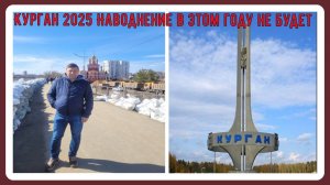 Наводнение в Кургане в этом году не будет