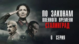 По законам военного времени Сталинград 6 серия сериал Мелодрама Военный 2025 Первый канал