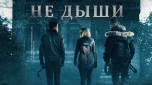 Не дыши (краткий пересказ фильма. КиноFOX)