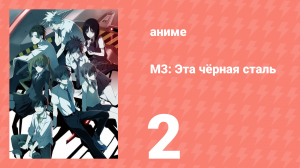 М3: Эта чёрная сталь 2 серия (аниме-сериал, 2014)