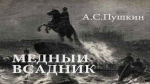 Медный всадник - слушать аудиокнигу онлайн