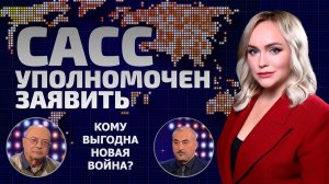 Индия и Пакистан на грани войны? Что приведёт страны к согласию? | САСС уполномочен заявить