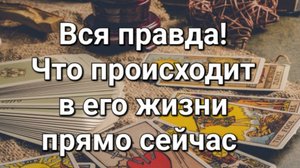 Что происходит в его жизни прямо сейчас