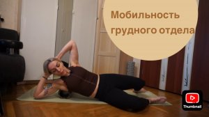 Мобильность грудного отдела