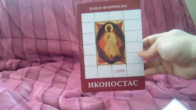 Шта да читам / Šta da čitam #40  Павле Флоренски - ИКОНОСТАС