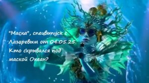 Спецвыпуск шоу "Маска" с Сергеем Лазаревым от 04.05.25. Кто скрывался под маской Океан?