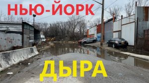 ДЫРА - ОФИЦИАЛЬНОЕ НАЗВАНИЕ РАЙОНА ГОРОДА НЬЮ-ЙОРК