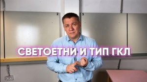 СВЕТОТЕНИ И ТИП ГКЛ