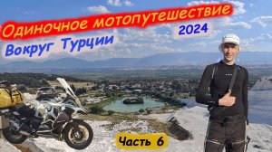 Одиночное Мотопутешествие в Турцию 2024. Часть 6