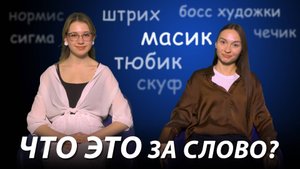 "Что это за слово?" Типы современных парней/Скуф, масик, тюбик, сигма и др.