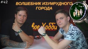 Дмитрий Чугунов «Волшебник изумрудного города» / Продолжение часов «Маленький принц» / Подкаст