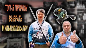 ТОП-5 причин перейти на мультипликаторную катушку
