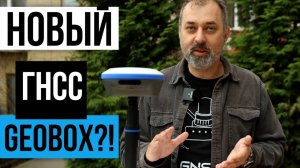 Новый ГНСС приемник от Geobox! Fora 20SE New