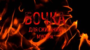 Бочка для сжигания мусора|Как сделано|