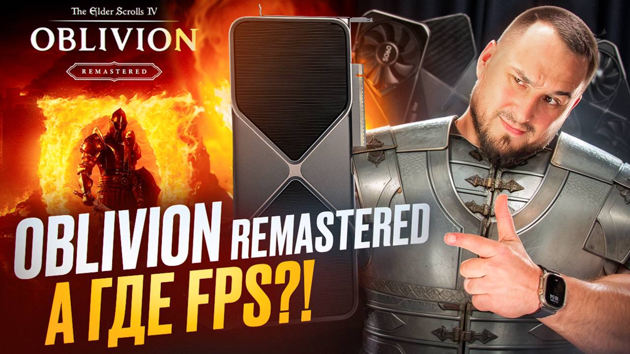 TES IV Remastered: Где FPS? | Какая видеокарта нужна для Oblivion Remastered 2025?!