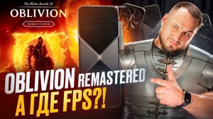 TES IV Remastered: Где FPS? | Какая видеокарта нужна для Oblivion Remastered 2025?!