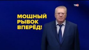 Предвыборный ролик Жириновского