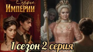 Сердце Империи 2 серия 1 сезон. Lagerta
