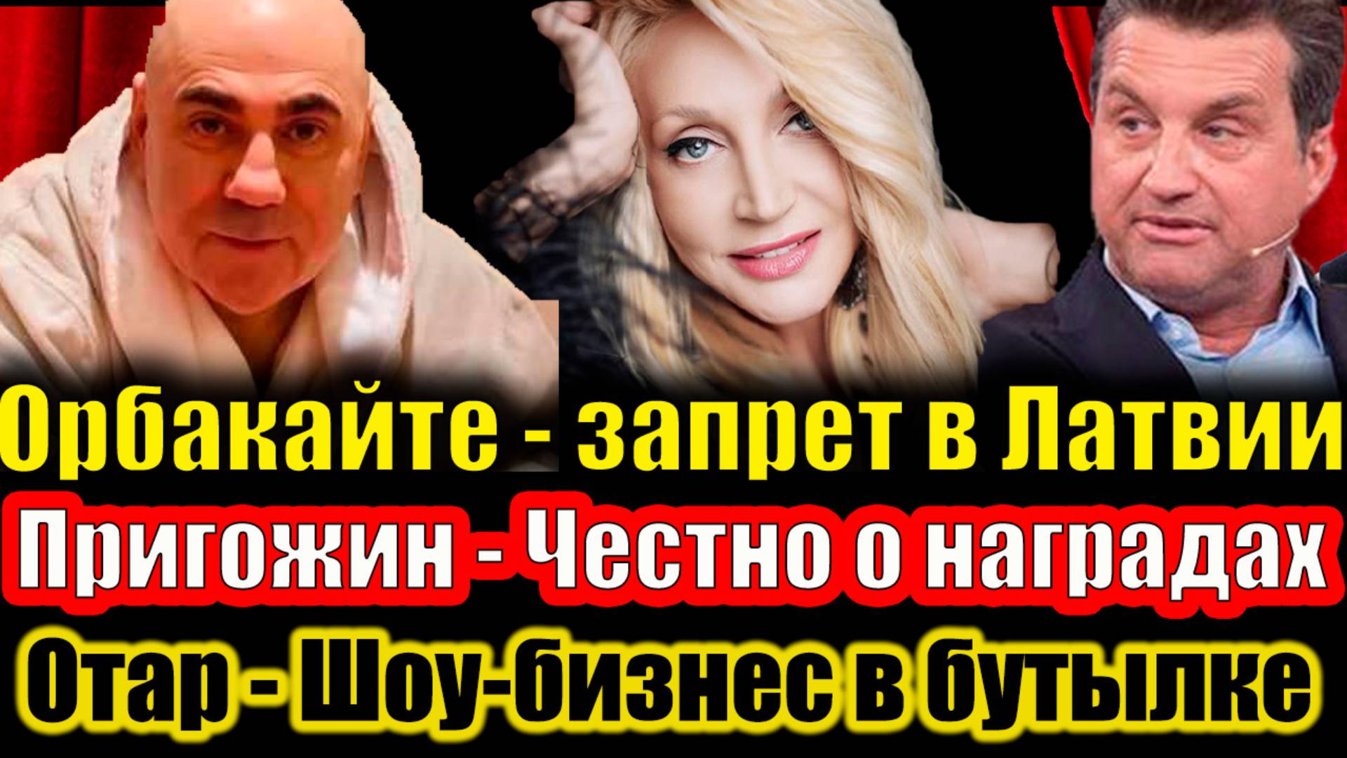 Орбакайте запретили въезд в Латвию, Шуров и Кушанашвили раскрыли алкозависимых звёзд и многое другое