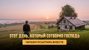Этот день, который сотворил Господь