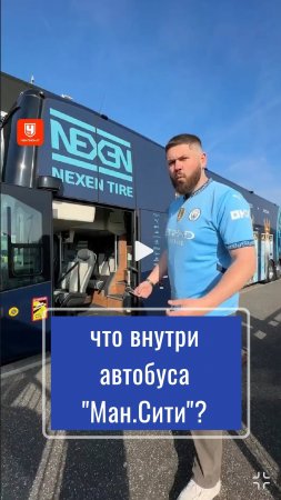 технологичный автобус "Ман.Сити"