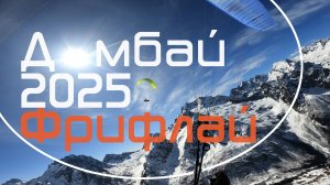Домбай Кубок профессионалов 2025. Заключительный день / Dombai Pro Cup 2025. Last task