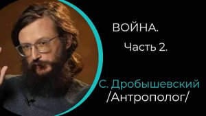 Война. Часть 2. Эволюция войны. /С. Дробышквский/