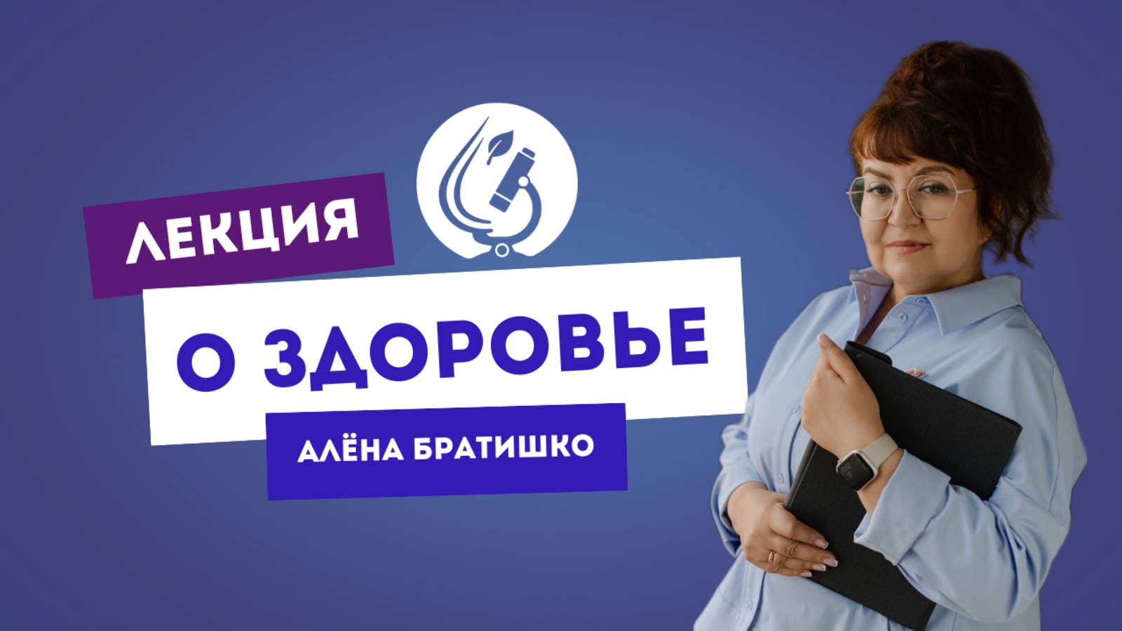 ЛЕКЦИЯ О ЗДОРОВЬЕ. Семейный доктор Алёна Братишко Сургут 28.02.22