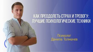 Как преодолеть страх и тревогу. Лучшие психологические техники