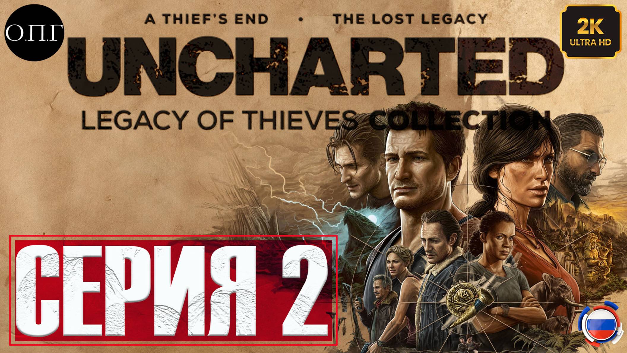 Uncharted 4: A Thief’s End (Путь вора) - Серия 2 - Адово место -
